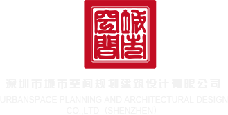 被操BB深圳市城市空间规划建筑设计有限公司
